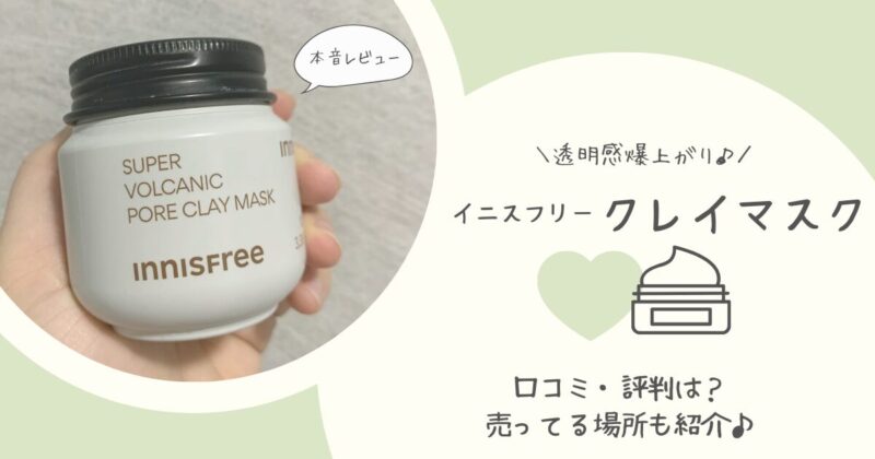 イニスフリー クレイマスク】透明感あがる?!口コミや販売店紹介