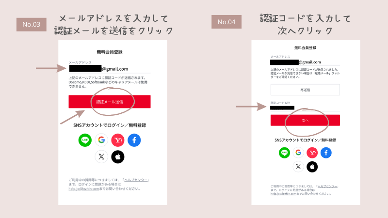 無料会員登録のやり方、STEP3・4